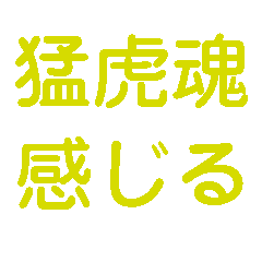 [LINEスタンプ] 楽しく虎党応援スタンプ2
