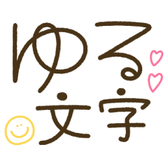 [LINEスタンプ] つかえるゆる文字♡手書きシンプルカラー