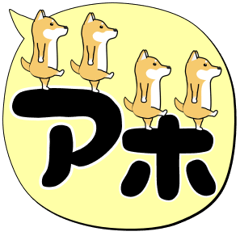 [LINEスタンプ] 激しく尻尾をふる柴犬【でか文字篇】