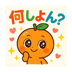 [LINEスタンプ] みかんちゃんの伊予弁〜わくわく編〜