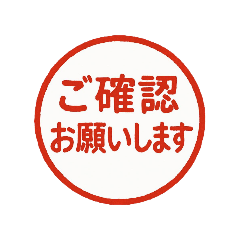 [LINEスタンプ] はんこ風ビジネス会話で使えるスタンプ