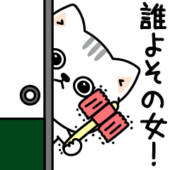[LINEスタンプ] ねこ依存嫉妬しちゃう