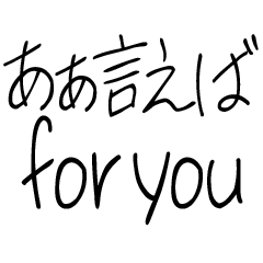 [LINEスタンプ] ゆるい ああ言えばfor you