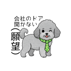 [LINEスタンプ] 社畜なトイプードル