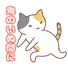 [LINEスタンプ] ねこねこの住み家・猫のいる暮らし