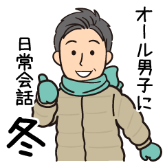 [LINEスタンプ] オール男子が使える！日常会話冬バージョン
