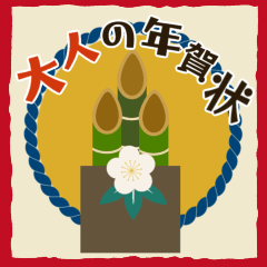 [LINEスタンプ] 【動く】大人のレトロチックな年賀状(再販)