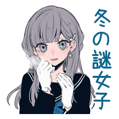 [LINEスタンプ] ミステリアス女子高生★冬