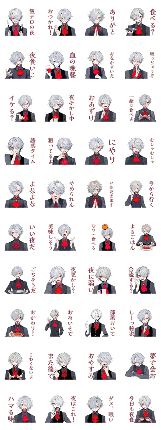 吸血鬼男子の深夜飯テロ♡誘いのスタンプ詳細