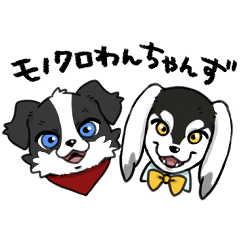 [LINEスタンプ] モノクロわんちゃんず