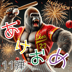 [LINEスタンプ] ゴリラ×ベースボール（野球）！第十一弾