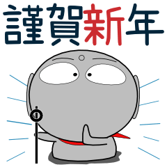[LINEスタンプ] 地蔵★年末年始 すべてをビッグに（再販）