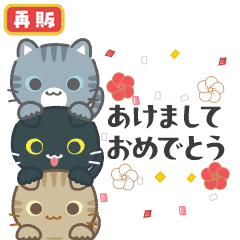 [LINEスタンプ] 3びきのねこ♪動くあけおめスタンプ2(再販)