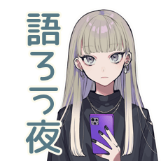 [LINEスタンプ] クールガールの♡オタ活ナイト