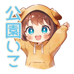 [LINEスタンプ] 元気な犬耳パーカーの女の子★公園編