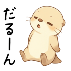 [LINEスタンプ] ネガティブで怠惰なカワウソ[だるいんです]