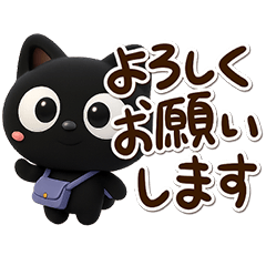 [LINEスタンプ] 敬語【飛び出す】クロネコすたんぷ☆3D