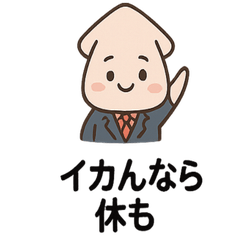 [LINEスタンプ] ノリノリ営業イカ川さん