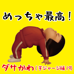 [LINEスタンプ] ダサかわ(芋ジャージ編19)