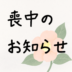 [LINEスタンプ] 喪中はがき風スタンプ(BIG)