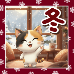[LINEスタンプ] 三毛猫の冬のあいさつ