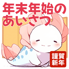 [LINEスタンプ] 【再販】年末年始 あざとかわいい両生類♡