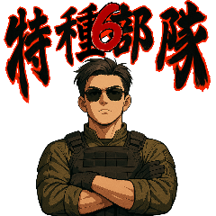 [LINEスタンプ] 特殊部隊X日常専門用語6かっこいい登場