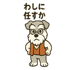 [LINEスタンプ] にこにこおじいちゃんシュナ