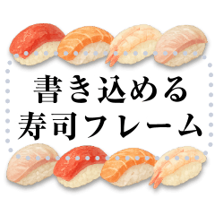 [LINEスタンプ] 書き込める♥お寿司のフレーム 改