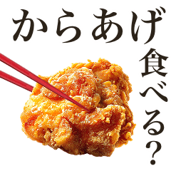 [LINEスタンプ] からあげ食べる？