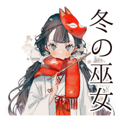 [LINEスタンプ] 巫女さんの冬★あったか日常
