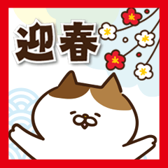 [LINEスタンプ] 【色々にゃんこのゆるい正月2026】改訂版