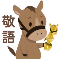 [LINEスタンプ] 【敬語】かわいい小馬ちゃん