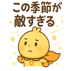 [LINEスタンプ] 花粉戦士ポレンくん 春のムズムズ日記