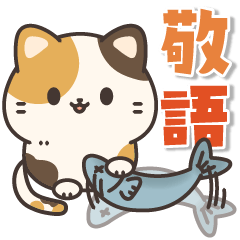 [LINEスタンプ] とびだす！お返事ミケにゃん