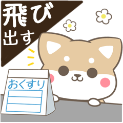 [LINEスタンプ] 飛び出す！柴犬とシマエナガ 体調不良