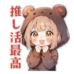 [LINEスタンプ] くま耳パーカーの女の子の推し活♡