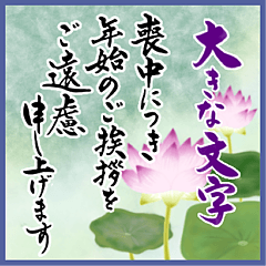 [LINEスタンプ] (喪中/年賀状じまい)大きな文字※年号なし