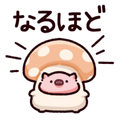 [LINEスタンプ] きのこのぶた