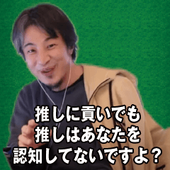 [LINEスタンプ] 推し活に物申すひろゆき スタンプ