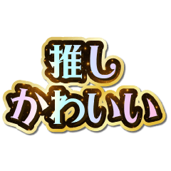 [LINEスタンプ] 推し大好き♡きらめきドリーム