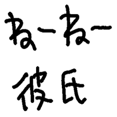 [LINEスタンプ] ねーねー彼氏