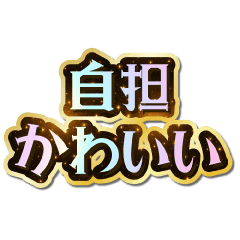 [LINEスタンプ] 自担大好き♡きらめきドリーム