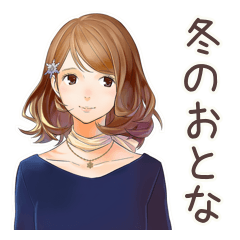 [LINEスタンプ] オトナ女子の冬★きれいめ