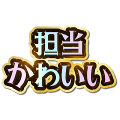 [LINEスタンプ] 担当大好き♡きらめきドリーム