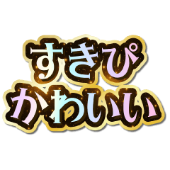 [LINEスタンプ] すきぴ大好き♡きらめきドリーム