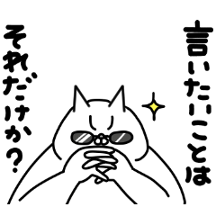 [LINEスタンプ] 全力ねこ言いたいことはそれだけか？編