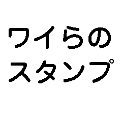 [LINEスタンプ] ワイらのスタンプ【イッチ・マッマ・トモ】