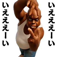 [LINEスタンプ] 踊る！横揺れ界隈太ったデブ黒人