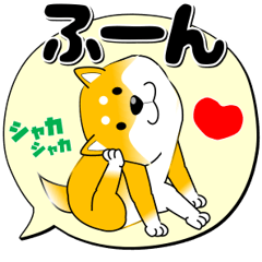 [LINEスタンプ] 激しく尻尾をふる柴犬(元祖)【でか文字篇】
